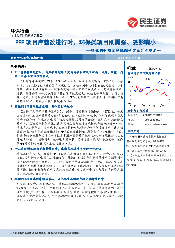 环保PPP项目库跟踪研究系列专题之一：PPP项目库整改进行时，环保类项目刚需强、受影响小