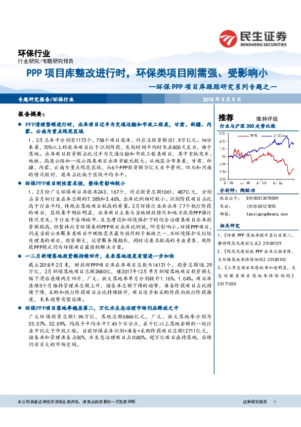 环保PPP项目库跟踪研究系列专题之一：PPP项目库整改进行时，环保类项目刚需强、受影响小