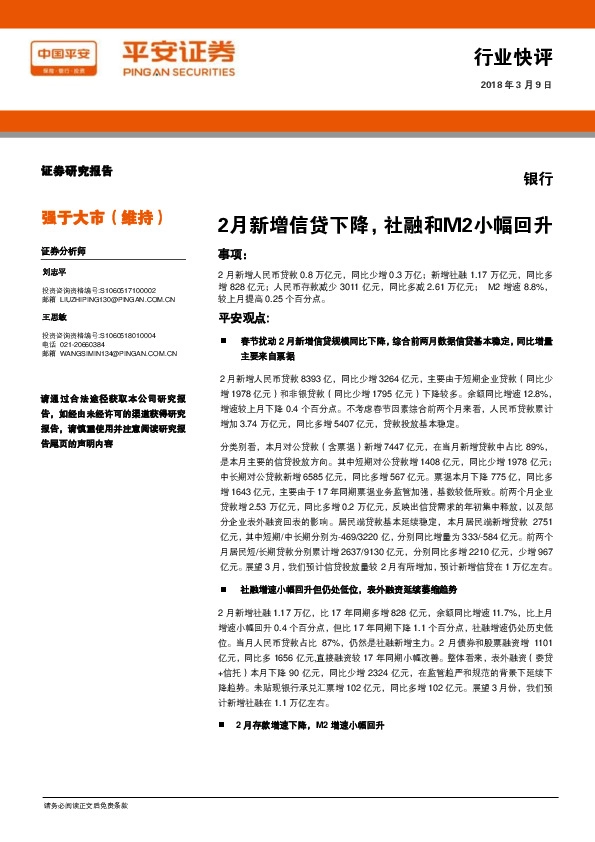 银行行业快评：2月新增信贷下降，社融和M2小幅回升