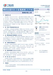 稀有金属行业-小金属跟踪（三十四）：铟镉价格上涨