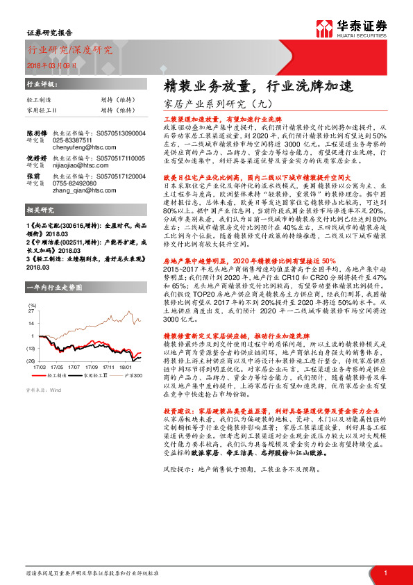 家居产业系列研究（九）：精装业务放量，行业洗牌加速