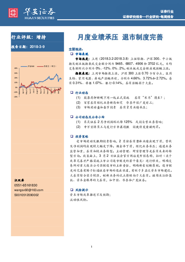 证券行业：月度业绩承压 退市制度完善