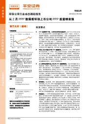 环保公用行业动态跟踪报告：从2月PPP数据看环保上市公司PPP质量哪家强