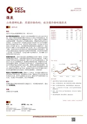 煤炭：山西调研纪要：焦煤价格向好；动力煤价格短期承压