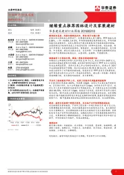 华泰建筑建材行业周报：继续重点推荐园林设计及家装建材