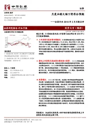 证券行业2018年2月月报点评：月度业绩大幅下滑符合预期