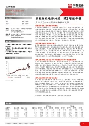 银行：点评2月金融统计数据和社融数据：非标转标趋势持续，M2增速平稳