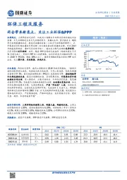 环保工程及服务：两会带来新亮点，关注工业环保&PPP