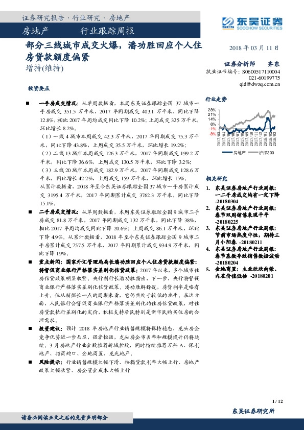 房地产行业跟踪周报：部分三线城市成交火爆，潘功胜回应个人住房贷款额度偏紧