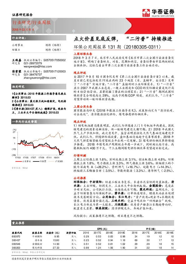 环保公用周报第131期：点火价差见底反弹，“二污普”持续推进