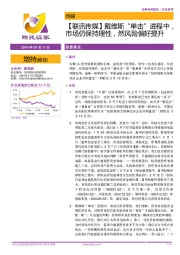 【联讯传媒】戴维斯“单击”进程中，市场仍保持理性，然风险偏好提升