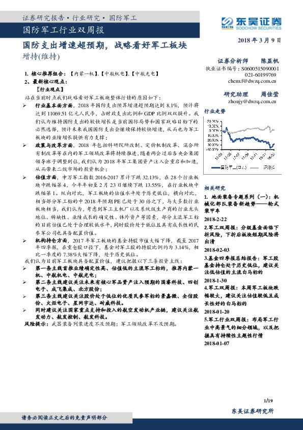 国防军工行业双周报：国防支出增速超预期，战略看好军工板块