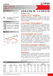 通信：政府报告再提5G，工业互联关注高