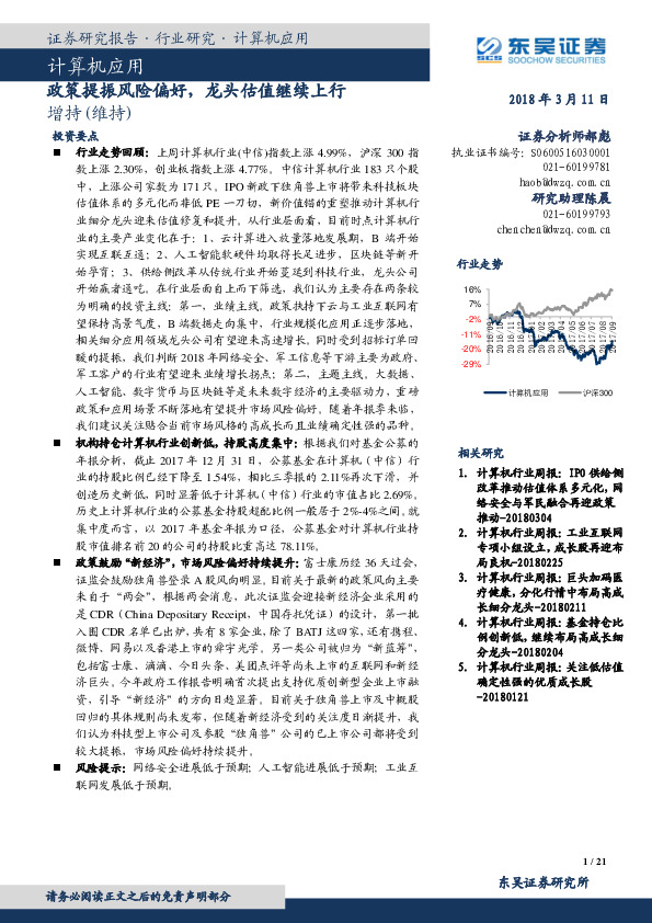 计算机行业应用：政策提振风险偏好，龙头估值继续上行