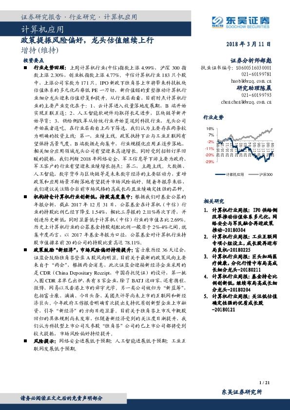 计算机行业应用：政策提振风险偏好，龙头估值继续上行