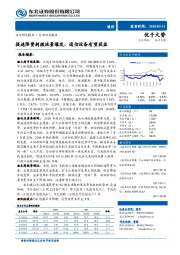 通信行业动态报告：提速降费刺激流量爆发，通信设备有望获益