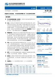 新能源电力设备周报：风电投资监测预警公布，行业反转确定性增强