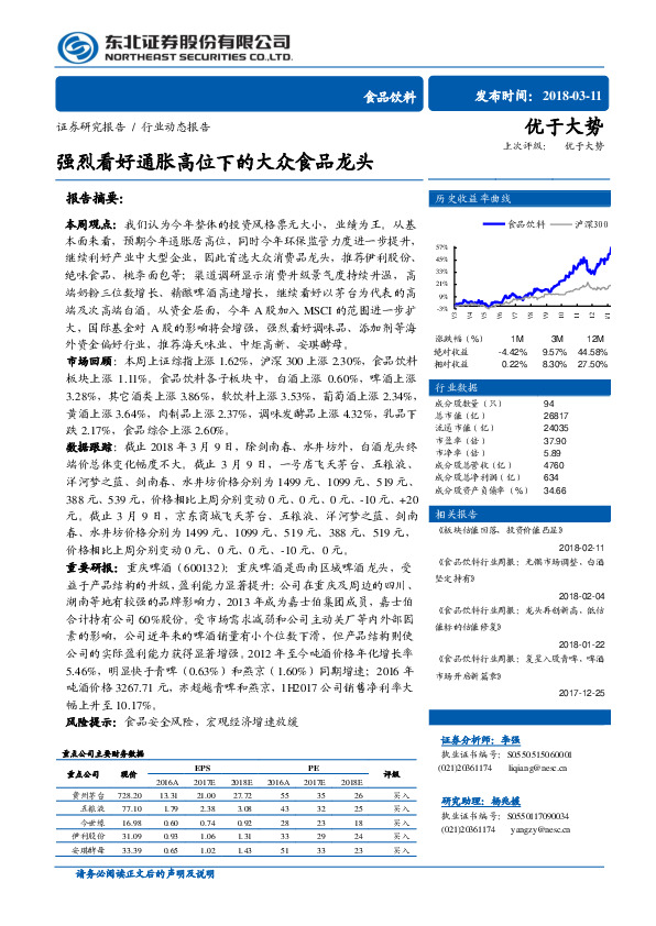 食品饮料行业动态报告：强烈看好通胀高位下的大众食品龙头