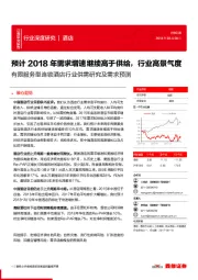 有限服务型连锁酒店行业供需研究及需求预测：预计2018年需求增速继续高于供给，行业高景气度