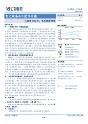 电力设备&工控3月报：工控需求向好，电改持续推进