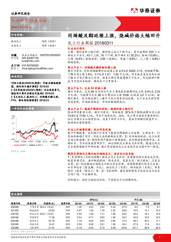 化工行业周报：丙烯酸及酯延续上涨，烧碱价格大幅回升