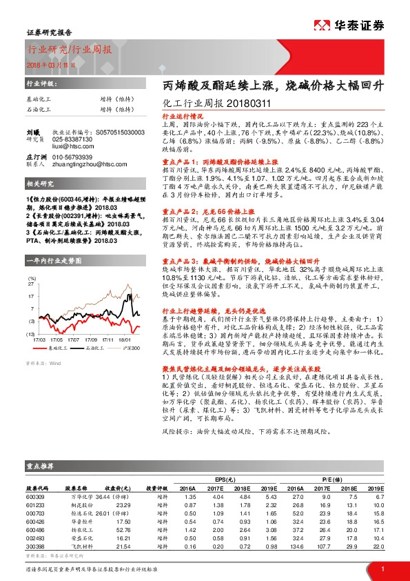化工行业周报：丙烯酸及酯延续上涨，烧碱价格大幅回升
