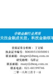 非银金融行业周报:关注金融成长股,科技金融领军