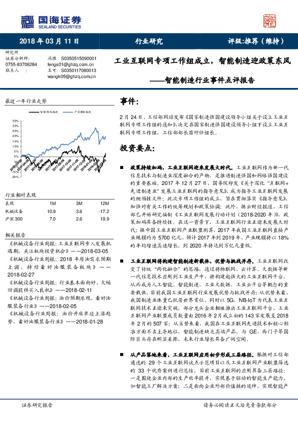 智能制造行业事件点评报告：工业互联网专项工作组成立，智能制造迎政策东风