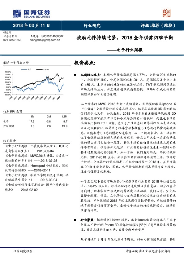 电子行业周报：被动元件持续吃紧，2018全年供需仍难平衡