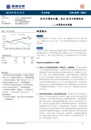 计算机行业周报：AI芯片峰会火爆，关注AI芯片投资机会
