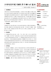 通信行业周报：江西电信开通12800多个NB-IoT基站