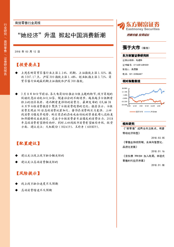 商贸零售行业周报：“她经济”升温 掀起中国消费新潮