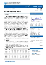 有色金属：关注电解铝和稀土板块机会