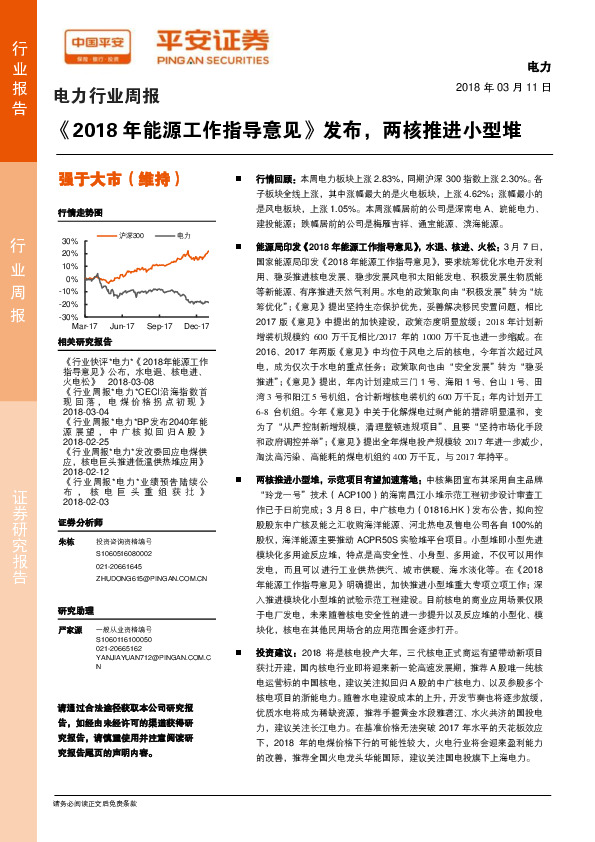 电力行业周报：《2018年能源工作指导意见》发布，两核推进小型堆