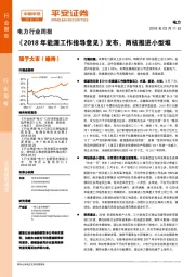 电力行业周报：《2018年能源工作指导意见》发布，两核推进小型堆