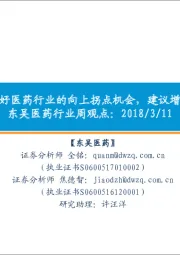 东吴医药行业周观点:坚定看好医药行业的向上拐点机会,建议增配医药