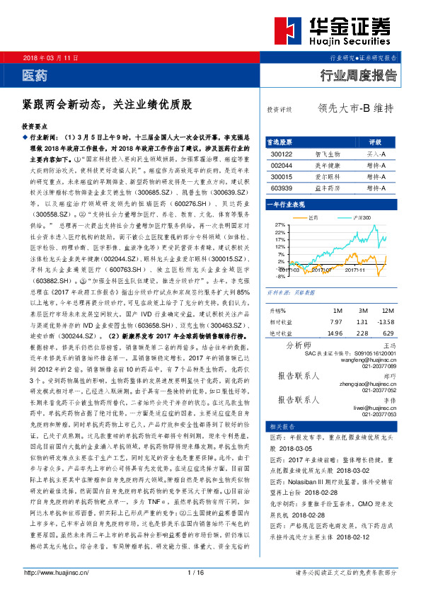 医药行业周度报告：紧跟两会新动态，关注业绩优质股