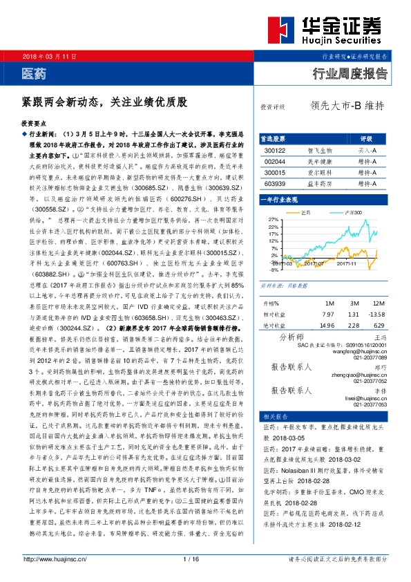 医药行业周度报告：紧跟两会新动态，关注业绩优质股