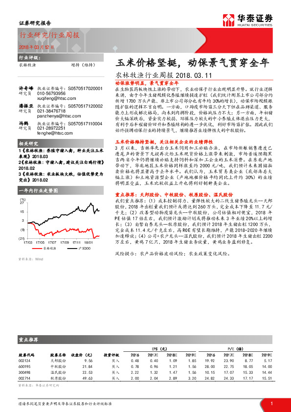 农林牧渔行业周报：玉米价格坚挺，动保景气贯穿全年