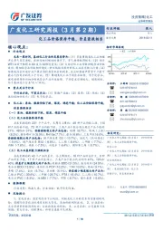 广发化工研究周报（3月第2期）：化 工品价格保持平稳，价差涨跌相当