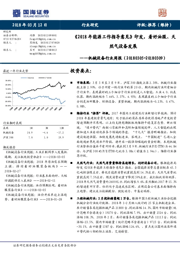 机械设备行业周报：《2018年能源工作指导意见》印发，看好油服、天然气设备发展
