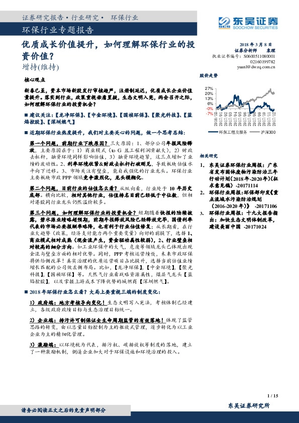 环保行业专题报告：优质成长价值提升，如何理解环保行业的投资价值？