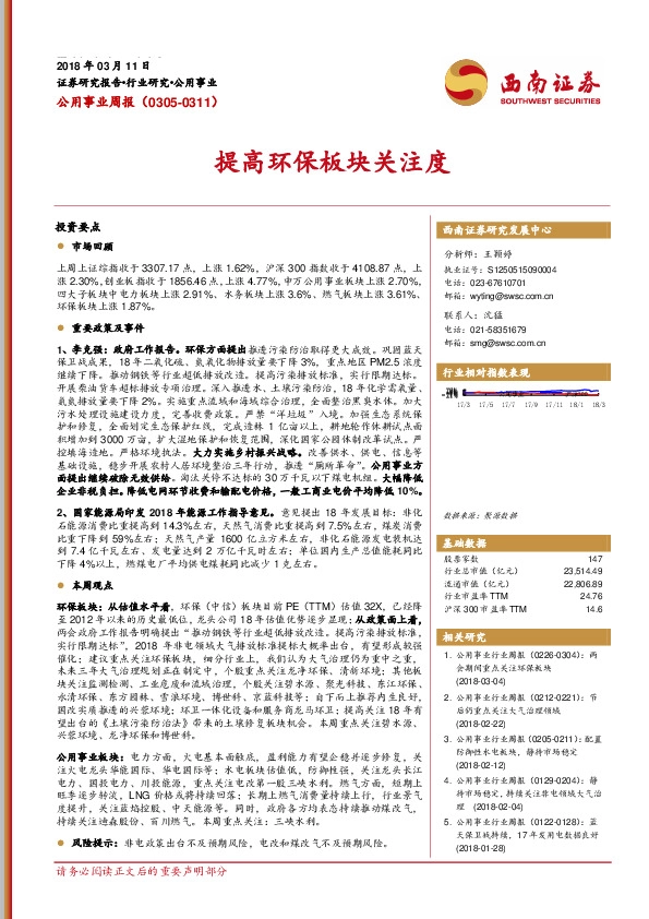 公用事业周报：提高环保板块关注度