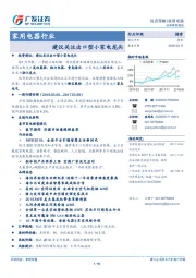 家用电器行业：建议关注出口型小家电龙头