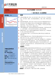 化工行业周报：油价小幅上涨 化工品保持稳定