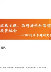 OTC行业专题研究报告：把握流感主题、品牌提价和营销改善三大投资机会