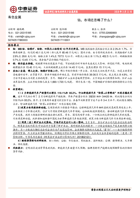 锂电材料及小金属周报：钴，市场还忽略了什么？