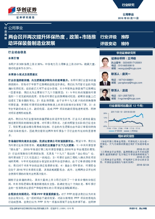公用事业行业周报:两会召开再次提升环保热度,政策+市场推动环保装备制造业发展