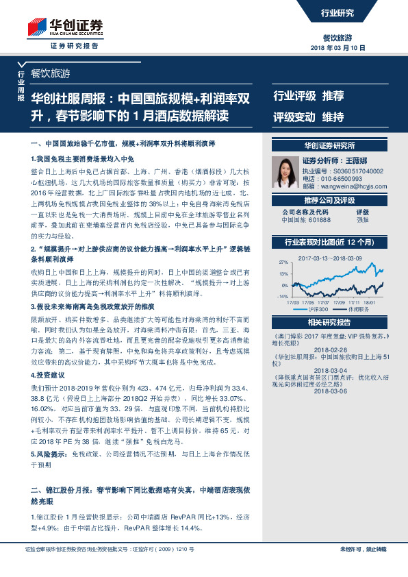 社服周报：中国国旅规模+利润率双升，春节影响下的1月酒店数据解读