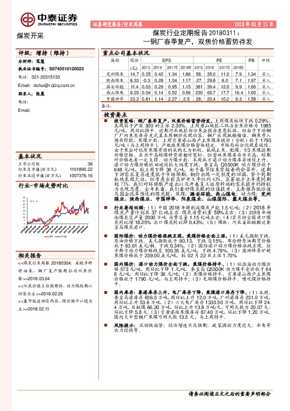 煤炭行业定期报告：钢厂春季复产，双焦价格蓄势待发